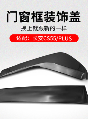 适用长安CS55PLUS 16-22款车窗框外装饰件黑色车门外盖板原厂