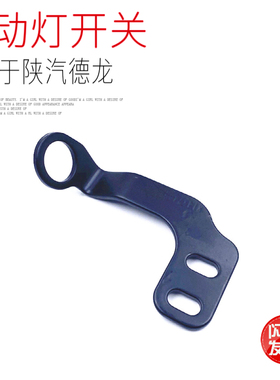 适用于陕汽德龙F2000F3000新M3000X3000制动刹车灯感应开关支架