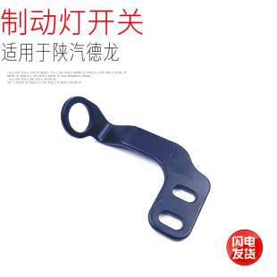 适用于陕汽德龙F2000F3000新M3000X3000制动刹车灯感应开关支架