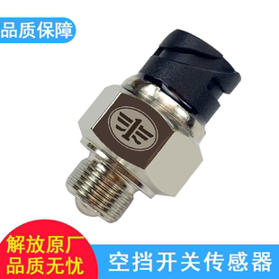 适用解放j6空档开关j6p小j6L变速箱档位开关传感器变速箱原厂配件
