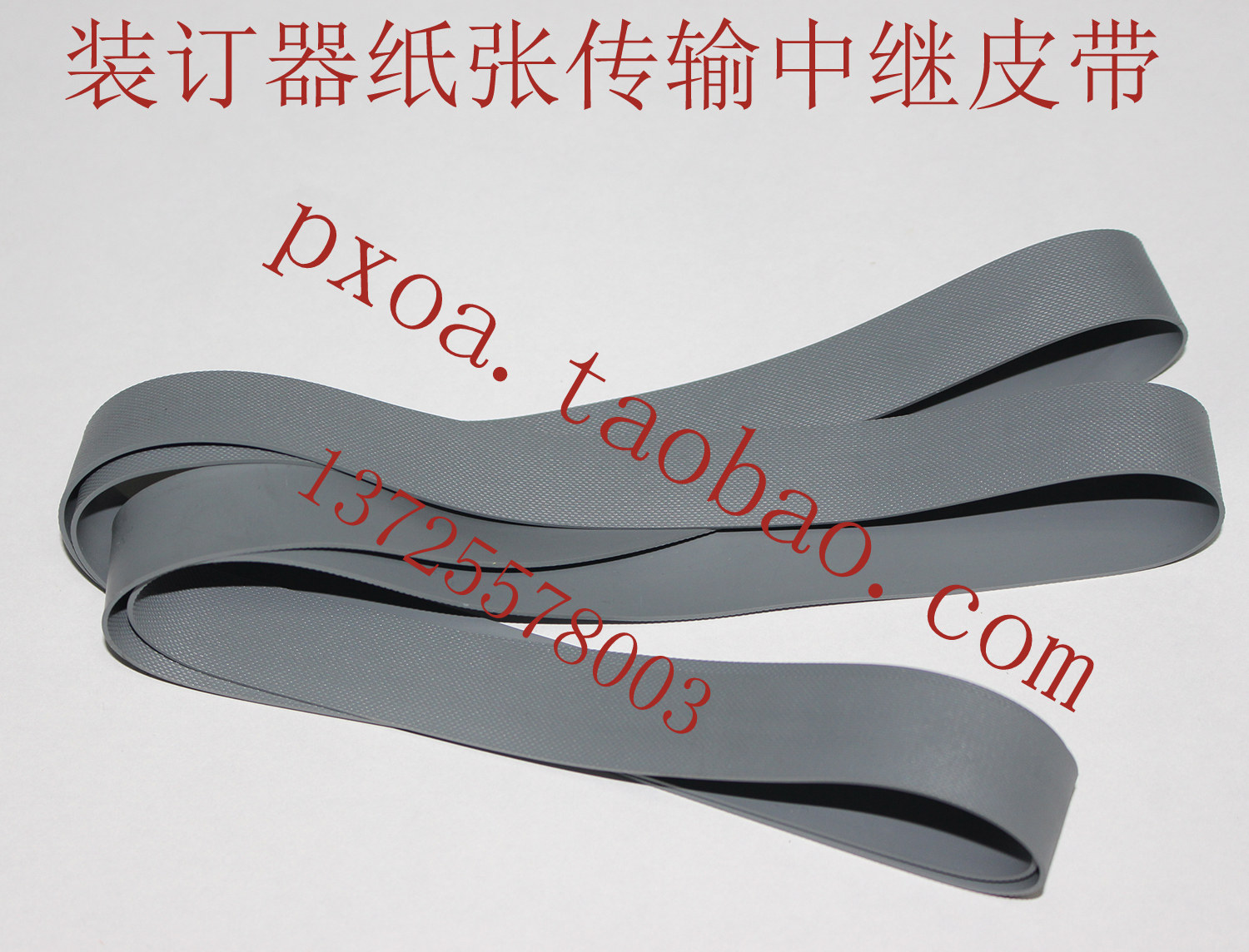 富士施乐450I 4000 5010装订器中继皮带 纸张传输皮带 装订器桥接