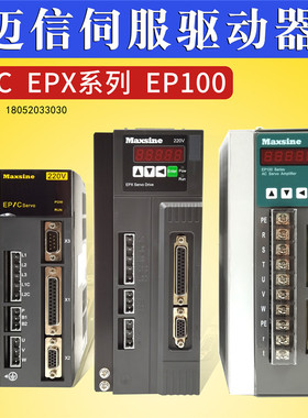 武汉迈信伺服驱动器Maxsine迈信EPX米格驱动MGXL15FL08F EPX-L25F