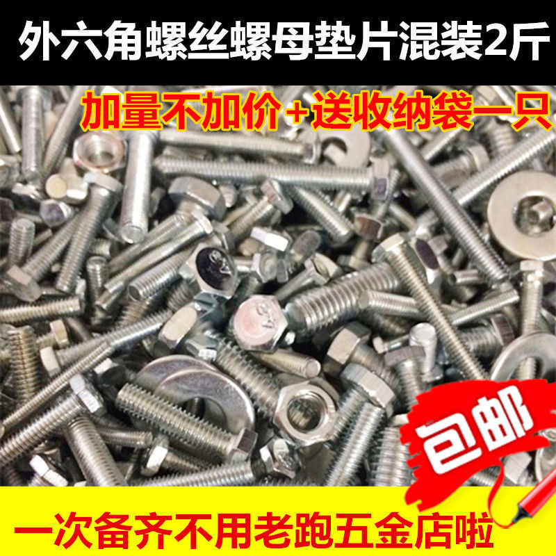级外六角螺丝母垫片混装