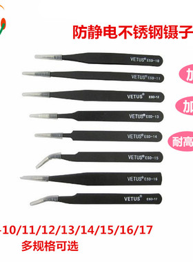 防静电不锈钢镊子ESD-10/11/12/13/14/15/16/17尖/扁/弯/头电子镊