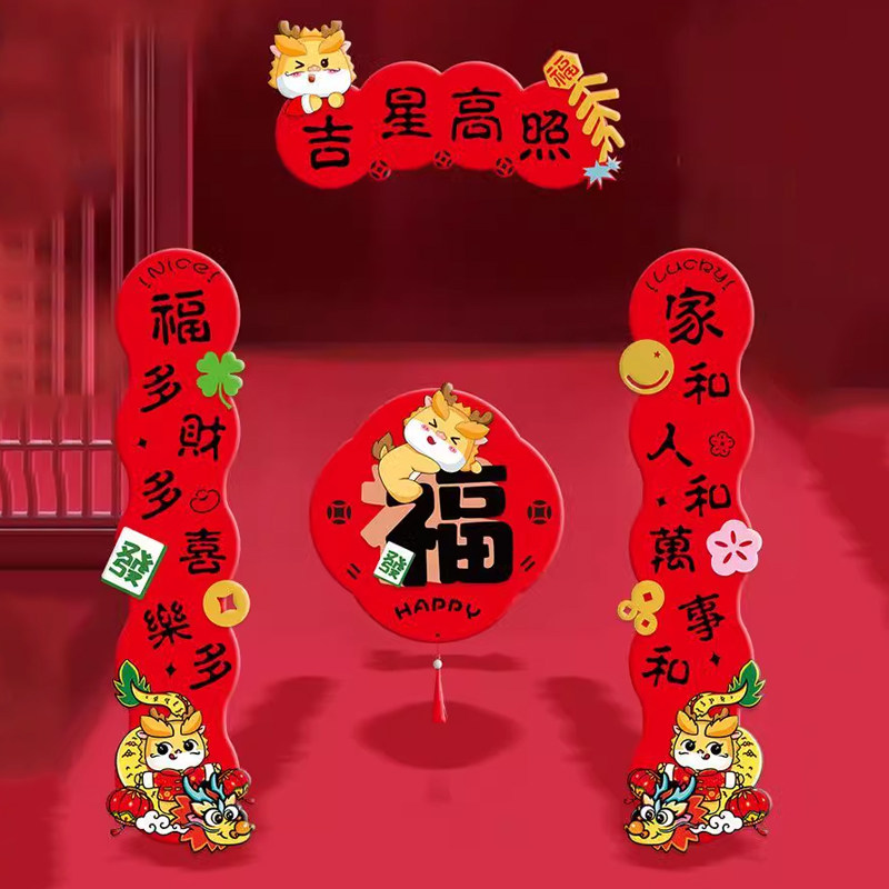 2024龙年新款过年挥春联门联植绒布创意福字小春节用品对联大礼包