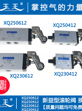 新益型 滚轮阀 XQ230612 XQ250612 XQ230412 XQ250412 滚轮机械阀