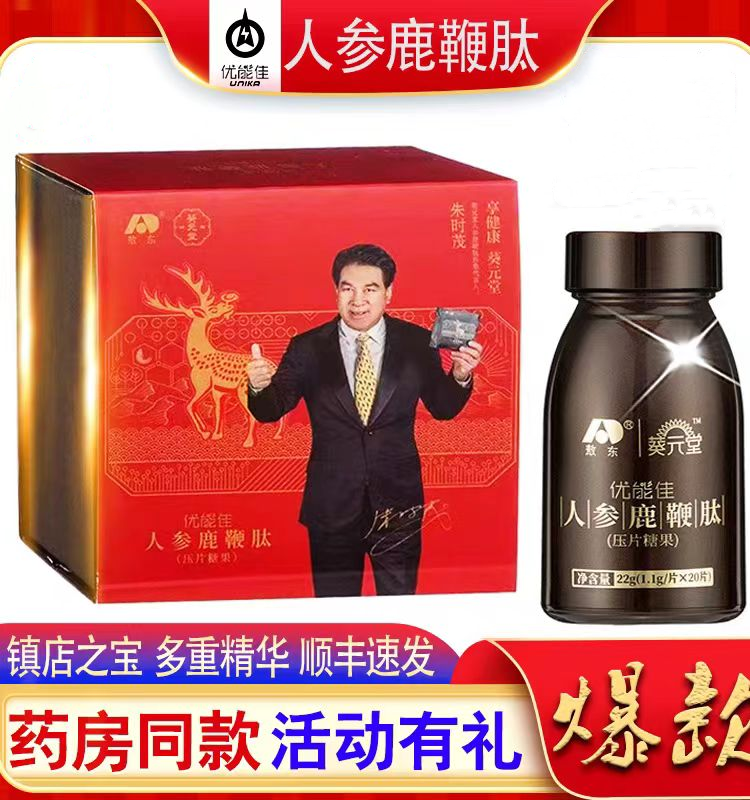 吉林敖东人参鹿鞭肽补丸大鹿鞭片男用补品男人男性黄精玛咖牡蛎肽
