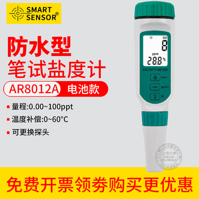希玛AR8012 AR8012A AR8212 AR8212+高精度数显笔试盐度计