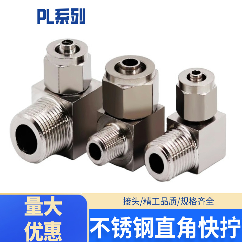 304不锈钢直角快拧接头气管锁母螺纹弯头PL8MM尼龙管四氟管快接头