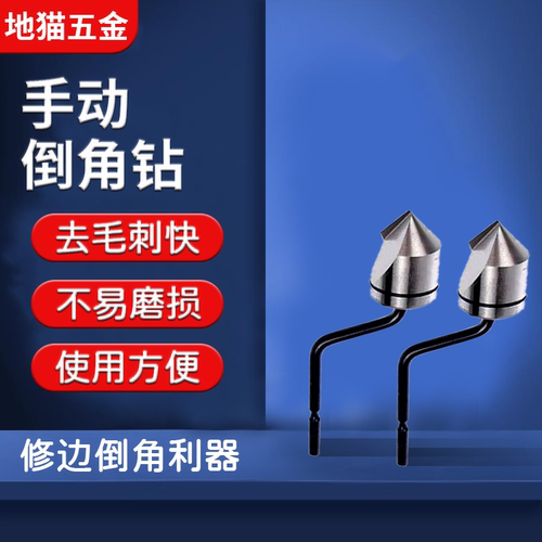手动沉孔手动毛刺倒角钻/倒角刮刀头BC6301 8301 1041 1651