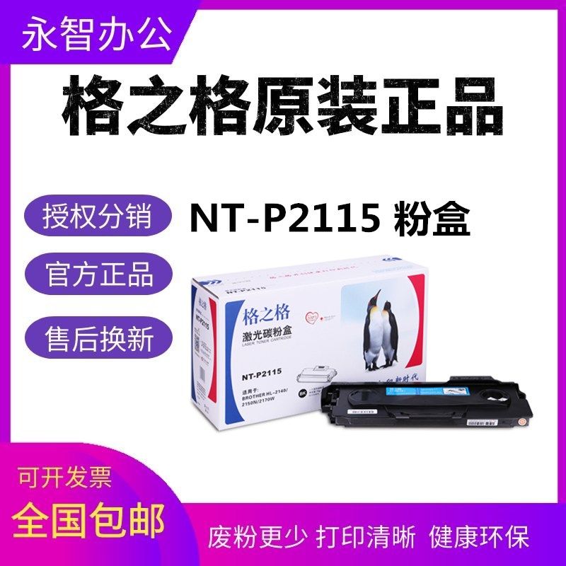 格之格NT-P2115粉盒适用HL-2140 2170W 2150N 7030 7032 7040鼓架