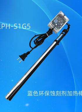 第四代500W蚀刻机专用数显加热棒（不锈钢）EPH-S1G5 KH2636专用