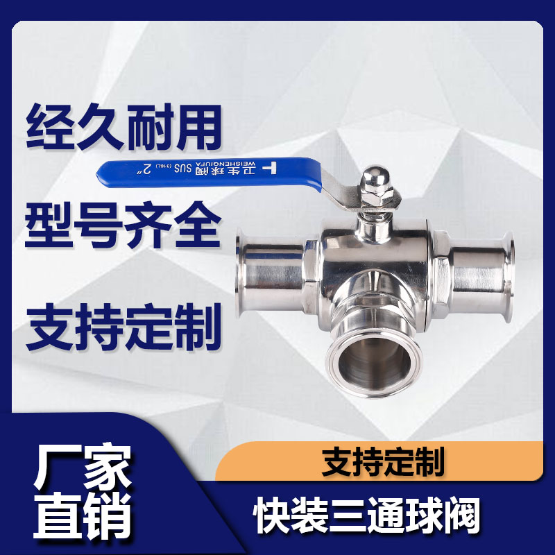 快装三通球阀304不锈钢源飞卫生级手动卡箍式快开38 51 25T型球阀