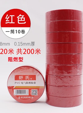 舒氏阻燃电胶布PVC绝缘电工胶布 电气胶带防水绝缘胶带超薄加宽胶