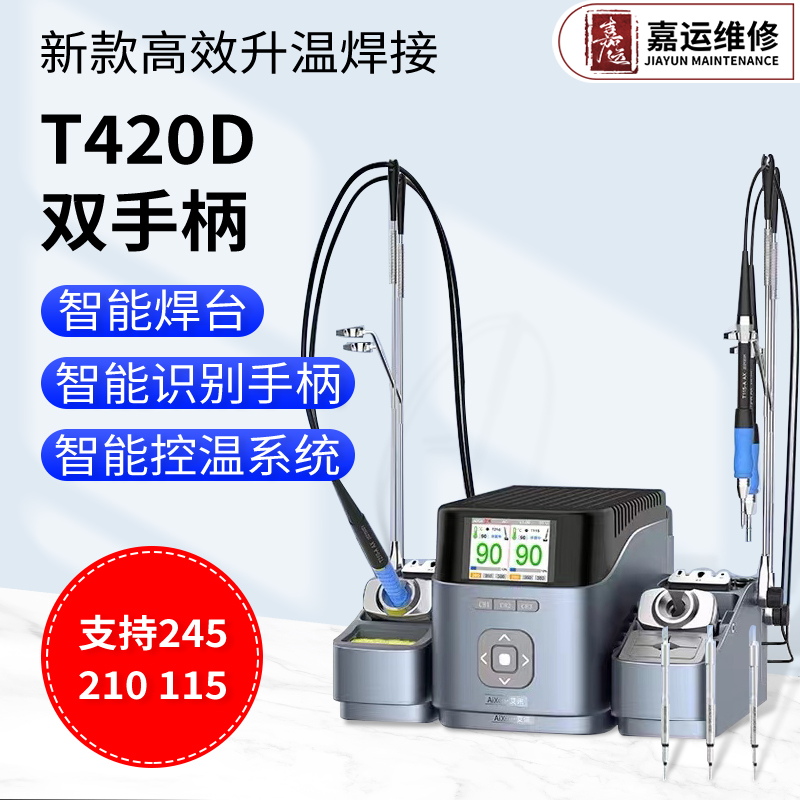 艾讯T420D双工位焊台2秒升温智能电烙铁210/245/115通用JBC烙铁头