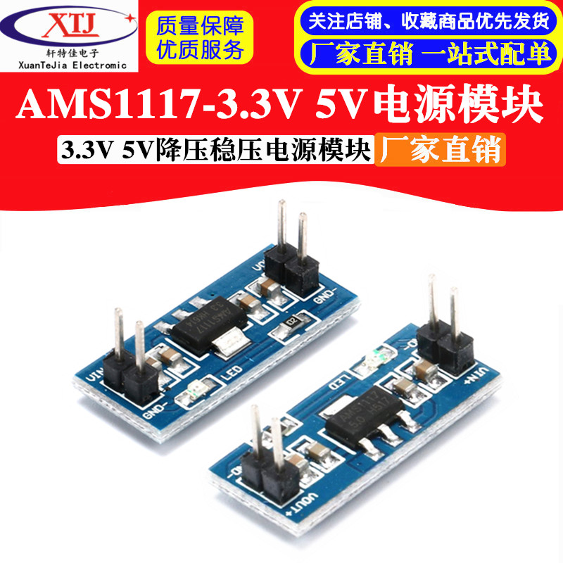 3.3V 5V电源模块 AMS1117-3.3V AMS1117-5V降压稳压模块板 电源板