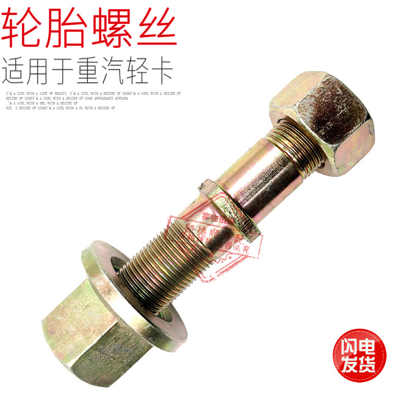 适用于重汽豪沃轻卡统帅悍将轮胎螺丝车轮螺丝HOWO轻卡轮胎螺丝冒