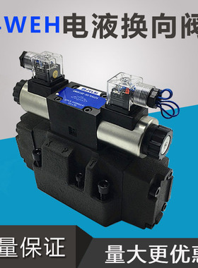 4WEH25E50/6AG24NETZ5L EW220电磁阀电液换向阀4WEH10E J G Y D
