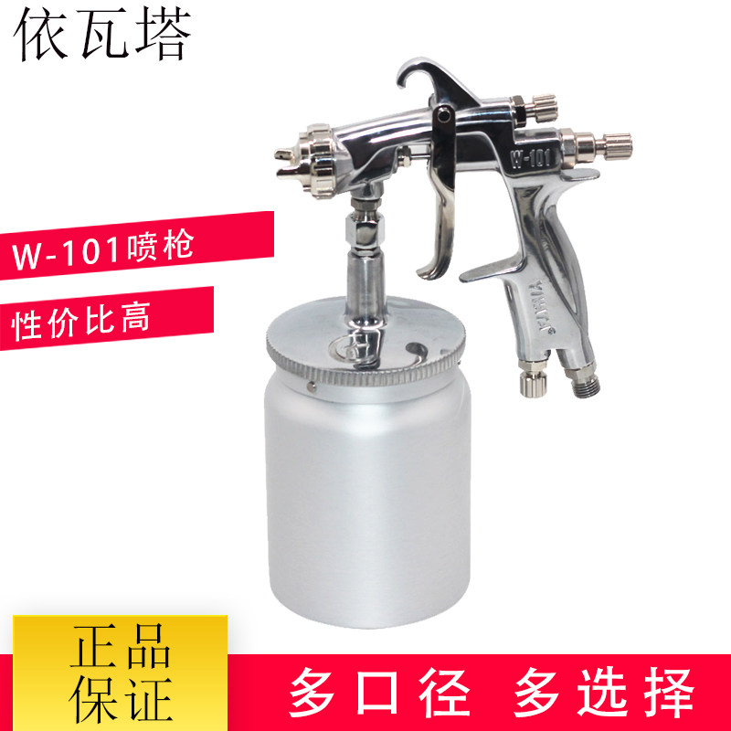 台湾依瓦塔W-101喷枪漆喷抢高品质汽车油漆气动高雾化上下壶正品