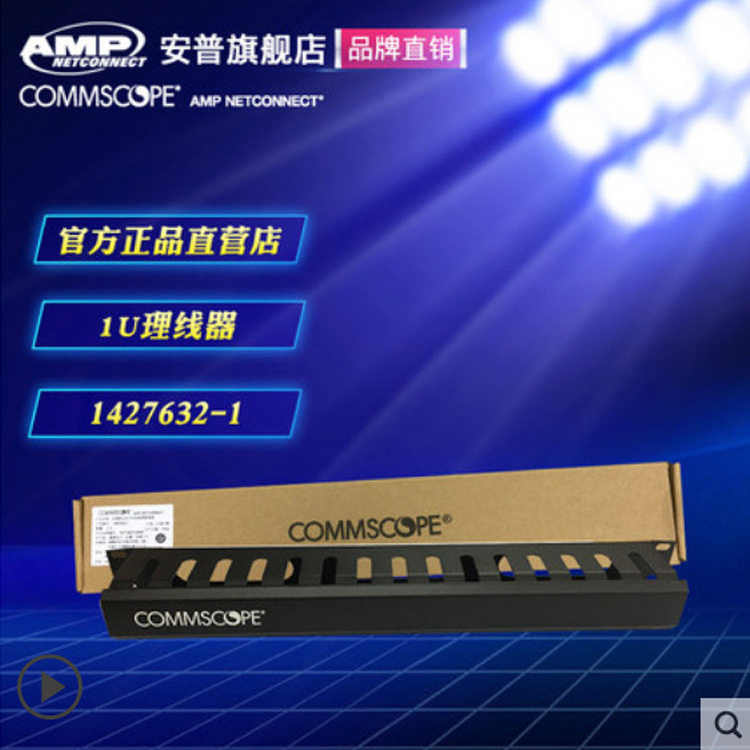 议价康普AMP安普配线架理线架1427632-1机柜电话网络理线器1U水平