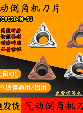 手持气动机倒角刀合金涂层数控刀片TPMT080204N-SU 倒C角R角刀片