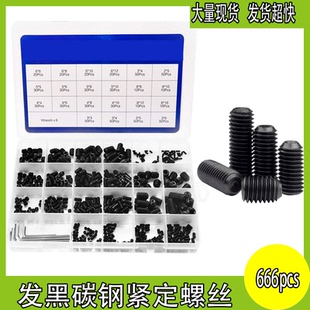 定位 紧定 机米螺丝钉 12.9级黑色碳钢内六角螺丝止付 666pcs盒装