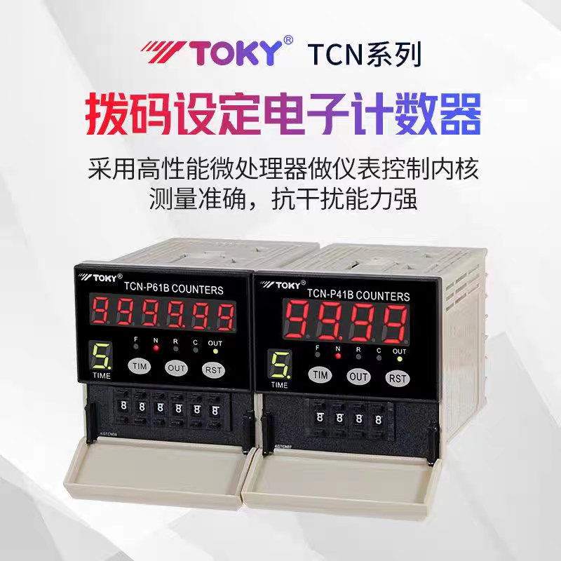 正品TOKY东崎TCN-P41B TCN-P61B预置电子数显计数器拔码计数表
