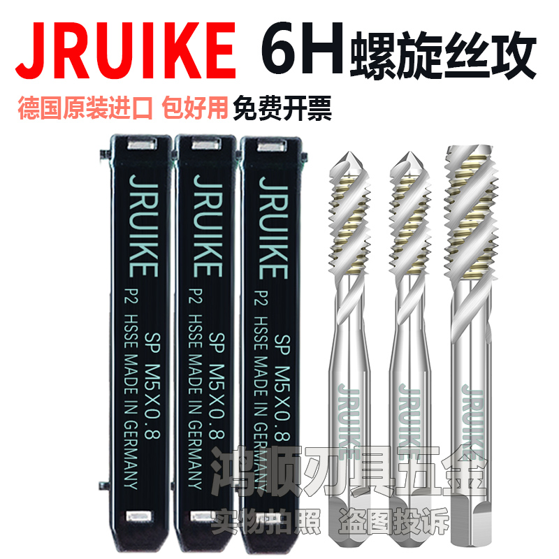 JRUIKE螺旋丝攻6H 机用铝用螺旋丝锥M2M3M4M5M6M8M10M12M14M16M20