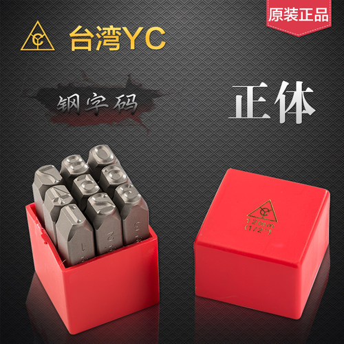 原装台湾红盒钢字码正体
