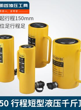 明哲加长型液压千斤顶FCY-10T 20T 30T 50T 100T 200T 150mm行程