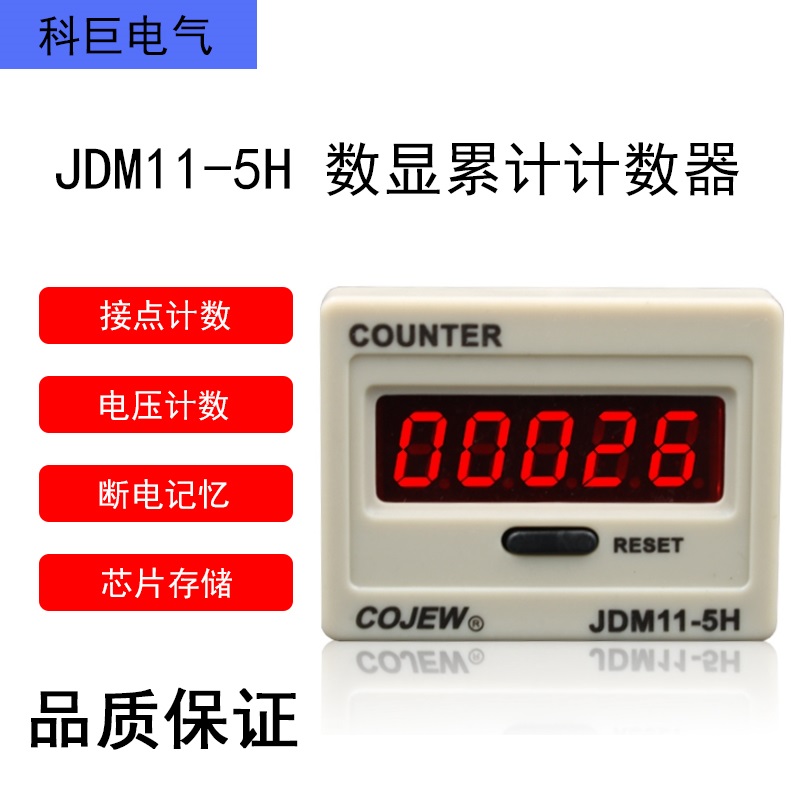 JDM11-5H电子式累计计数器开关量接点或电压信号断电记忆局地包邮