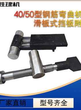 GW450型钢筋弯曲机配件滑板挡板千斤顶挡料架长条柱子附件桩头