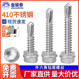 M5M6 410不锈钢外六角钻尾螺丝燕尾钉自钻螺钉钻铁皮自攻钉M4M4.5