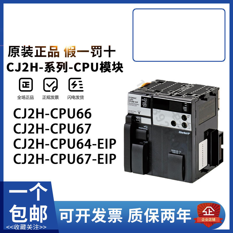 正品欧姆龙PLC CJ2H-CPU64-EIP -CPU65 -CPU66 -CPU67 -CPU68-EIP