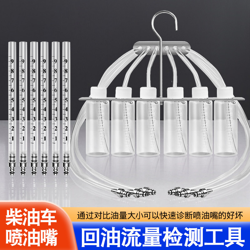 喷油嘴回油油量检测仪喷油器测量工具回油量杯共轨柴油测试接头