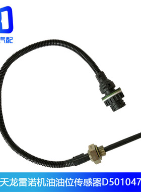 适用于东风天龙雷诺机油油位传感器报警器375/420马力D5010477145