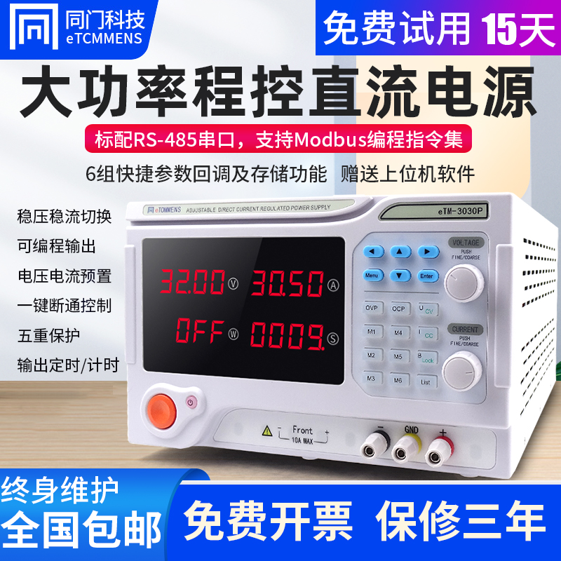 同门eTM-3020P可编程直流稳压电源大功率程控30V20A60V50A80A通讯