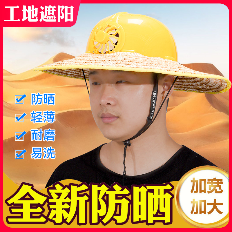 安全帽防晒帽檐工地遮阳风扇帽子草帽干活专用透气加宽男款降温