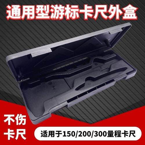 数显游标卡尺收纳盒子专