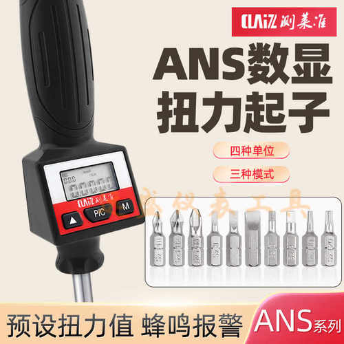 测莱准扭力螺丝刀 ANS电子数显扭矩起子 预置式数显螺丝扭力计