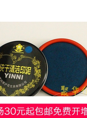 553沪花50克装【蓝色】快干印泥 财务会计用品指纹印泥私印