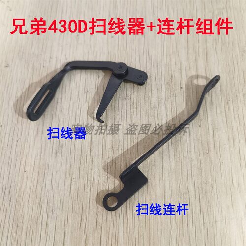 兄弟430D 430F 438D套结机打枣车扫线器组件 扫线连杆 拨线勾配件