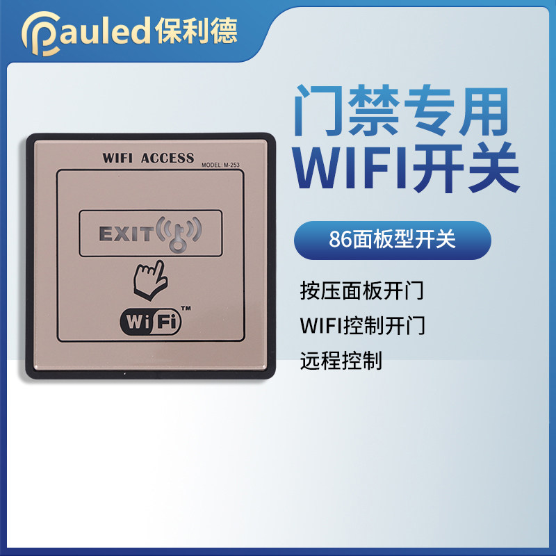 保利德自动门手机app远程开门WIFI继电器无线遥控开关门禁面板