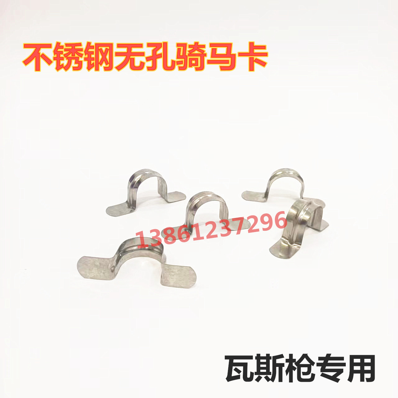 不锈钢无孔骑马卡瓦斯枪