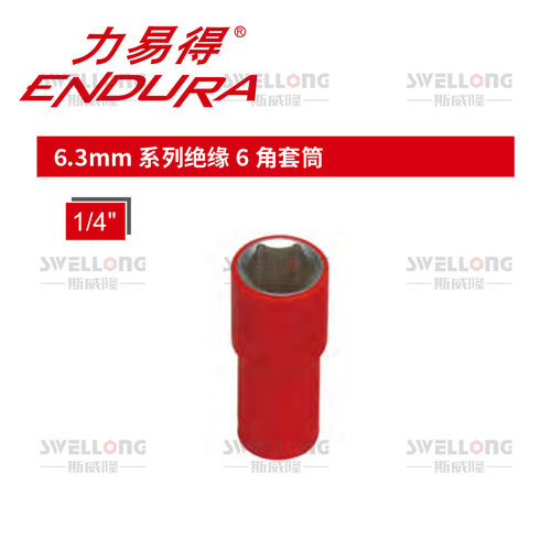 力易得ENDURA6.3mm系列绝缘6角旋具套筒E3217/E3219/EA3210/A3211