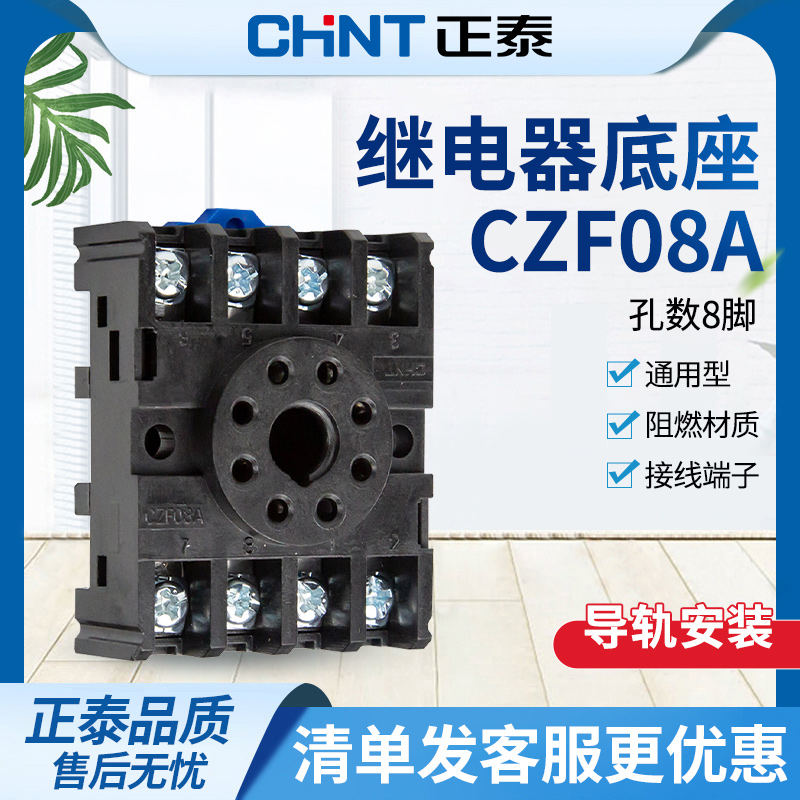 继电器底座 CZF08A  配JSZ3 JSS48A JQX-10F/2Z JTX-2C8脚