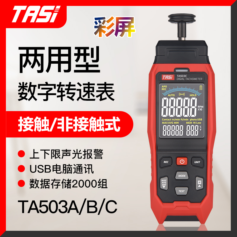 特安斯TA503A/B/C数显激光转速表接触式转速计电机线速测速仪器
