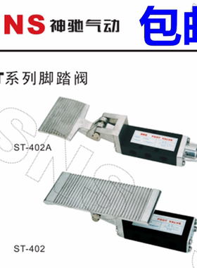 SNS神驰气动 脚踏阀ST-402 ST-403A ST-402A-C-F 膝盖阀 脚踏开关