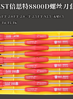 BEST倍思特螺丝刀8800C黑色10支组合精密BST-8800D红色螺丝批套装