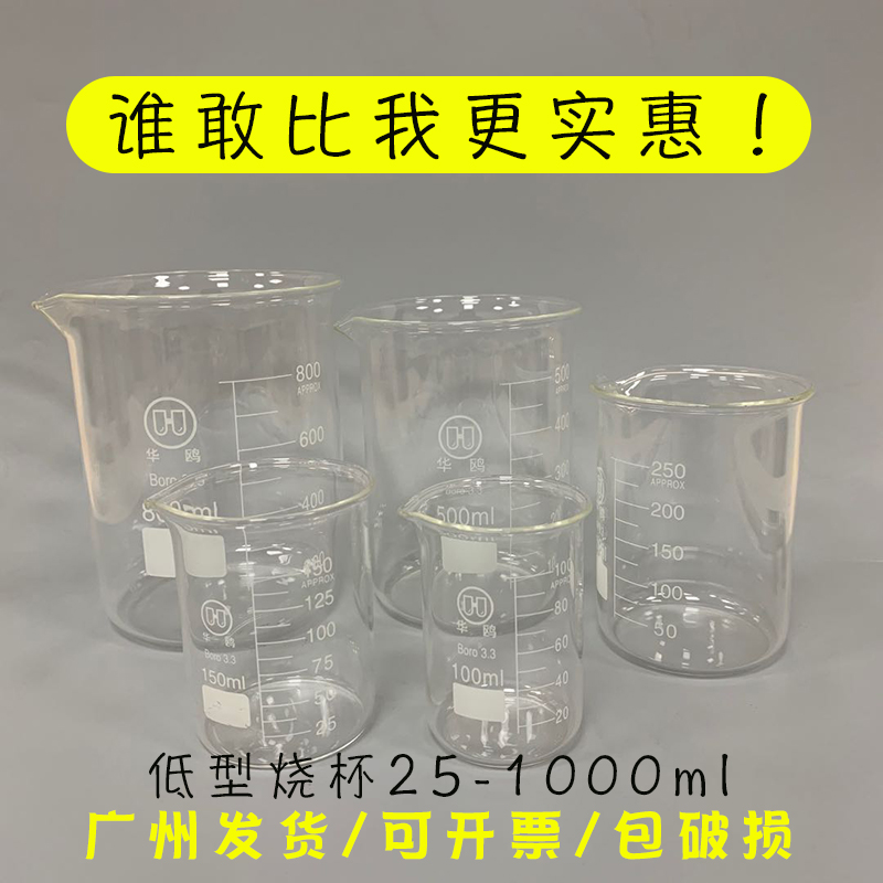 华鸥玻璃低型烧杯25 50 100 250500ml毫升实验室大小刻度量杯包邮